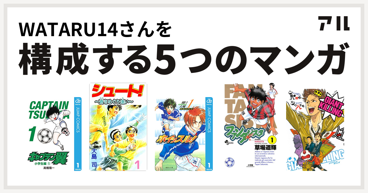 Wataru14さんを構成するマンガはキャプテン翼 シュート ホイッスル ファンタジスタ Giant Killing 私を構成する5つのマンガ アル