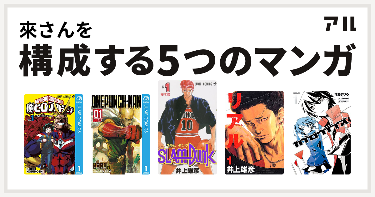 來さんを構成するマンガは僕のヒーローアカデミア ワンパンマン Slam Dunk スラムダンク リアル カゲロウデイズ 私を構成する5つのマンガ アル
