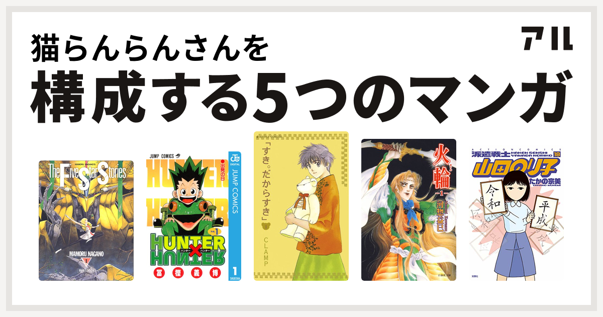 猫らんらんさんを構成するマンガはファイブスター物語 Hunter Hunter すき だからすき 火輪 派遣戦士山田のり子 私を構成する5つのマンガ アル