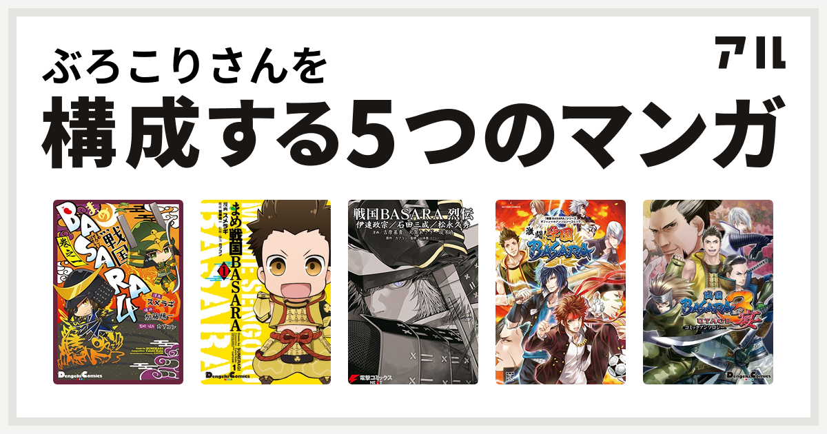 ぶろこりさんを構成するマンガはまめ戦国basara4 まめ戦国basara 戦国basara 烈伝 戦国basara シリーズオフィシャルアンソロジーコミック 激闘 学園basara 戦国basara3 宴 コミックアンソロジー 私を構成する5つのマンガ アル