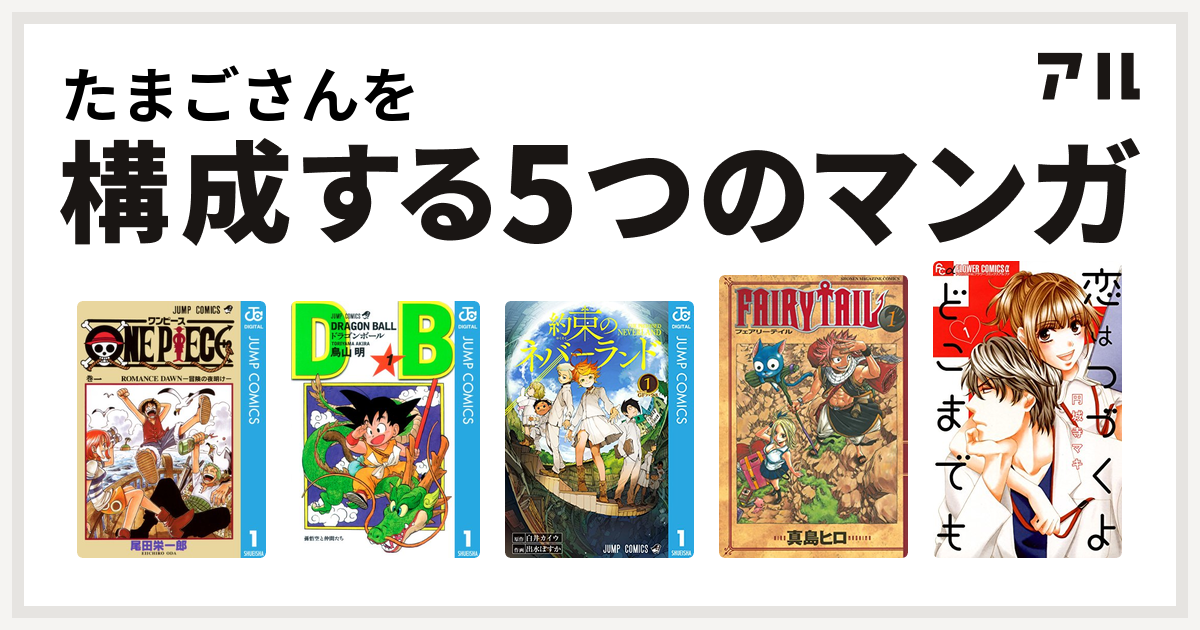 たまごさんを構成するマンガはone Piece ドラゴンボール 約束のネバーランド Fairy Tail 恋はつづくよどこまでも 私を構成する5つのマンガ アル