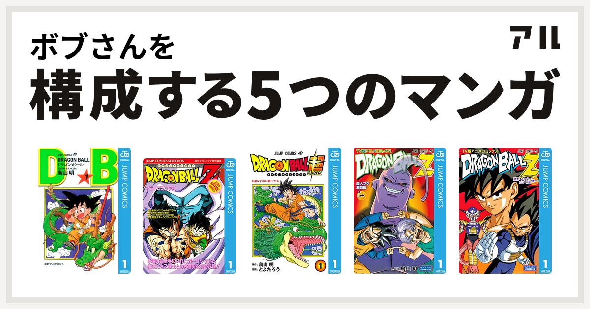 ボブさんを構成するマンガはドラゴンボール ドラゴンボールz アニメコミックス ドラゴンボール超 ドラゴンボールz アニメコミックス 魔人ブウ激闘編 ドラゴンボールz アニメコミックス 超サイヤ人 フリーザ編 私を構成する5つのマンガ アル