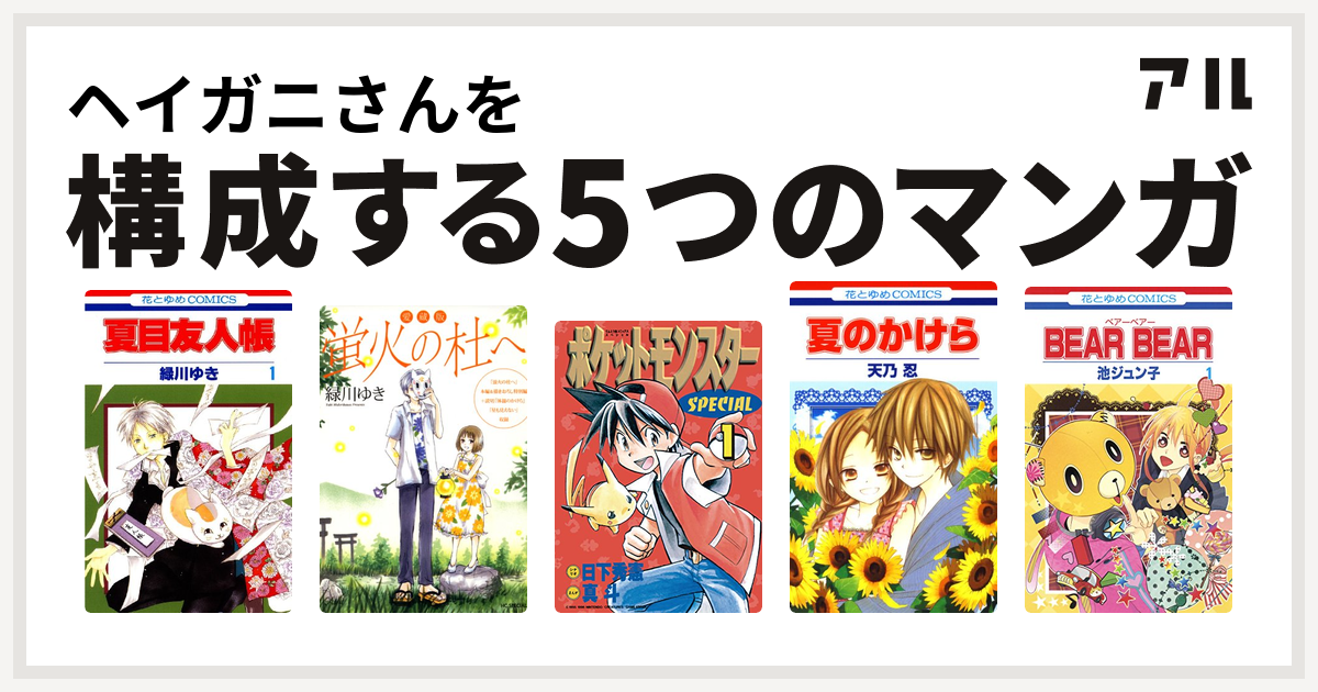 ヘイガニさんを構成するマンガは夏目友人帳 愛蔵版 蛍火の杜へ ポケットモンスタースペシャル 夏のかけら Bear Bear 私を構成する5つのマンガ アル