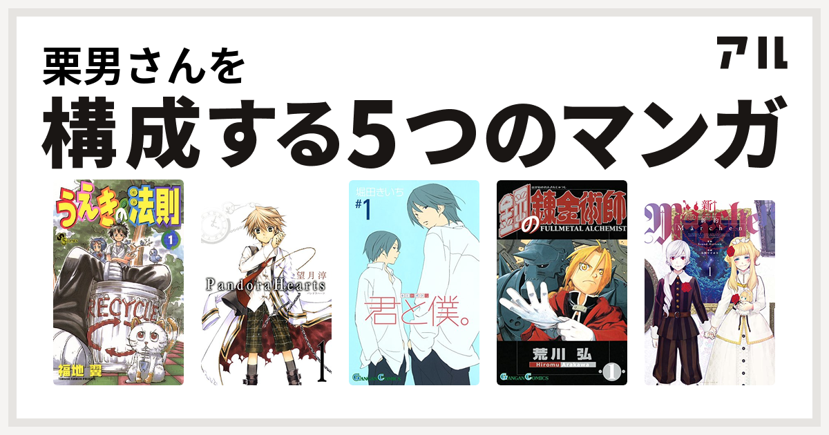 栗男さんを構成するマンガはうえきの法則 Pandorahearts 君と僕 鋼の錬金術師 新約marchen 私を構成する5つのマンガ アル