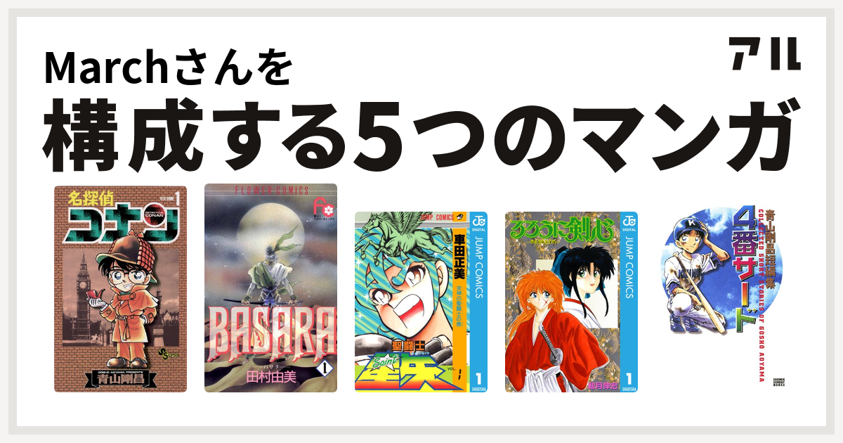 Marchさんを構成するマンガは名探偵コナン Basara 聖闘士星矢 るろうに剣心 明治剣客浪漫譚 青山剛昌短編集 4番サード 私を構成する5つのマンガ アル