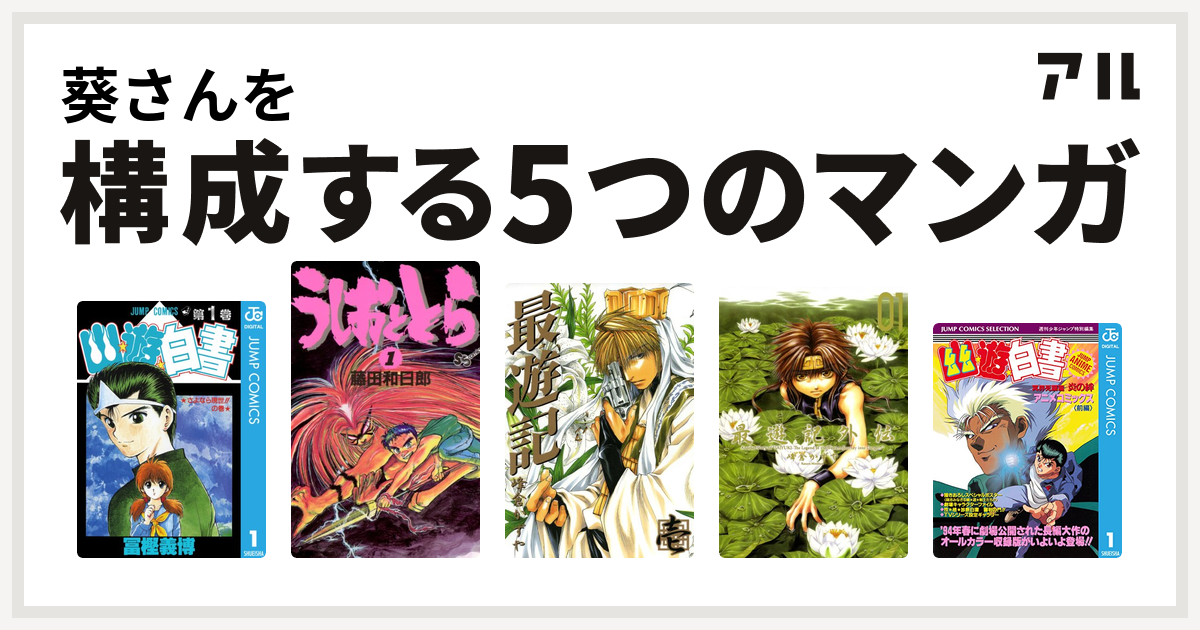 葵さんを構成するマンガは幽遊白書 うしおととら 最遊記 最遊記外伝 幽遊白書 アニメコミックス 冥界死闘篇 炎の絆 私を構成する5つのマンガ アル