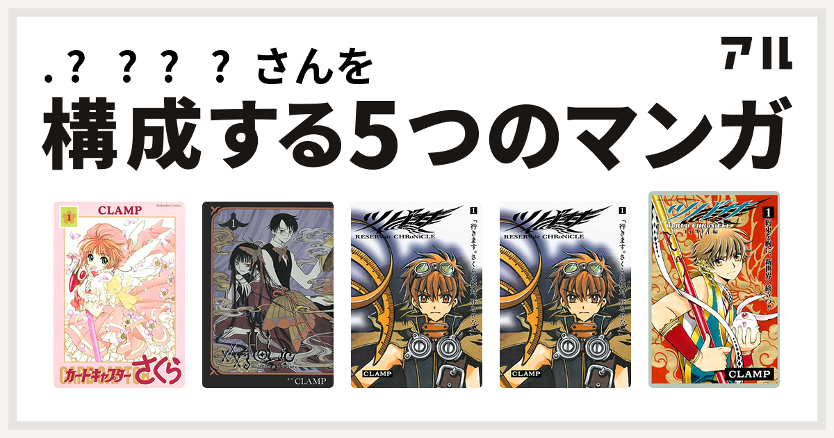 ᐧ ᐧさんを構成するマンガはカードキャプターさくら Xxxholic ツバサ Reservoir Chronicle ツバサ ツバサ World Chronicle ニライカナイ編 私を構成する5つのマンガ アル