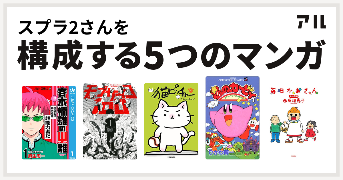 スプラ2さんを構成するマンガは斉木楠雄のΨ難 モブサイコ100 猫 