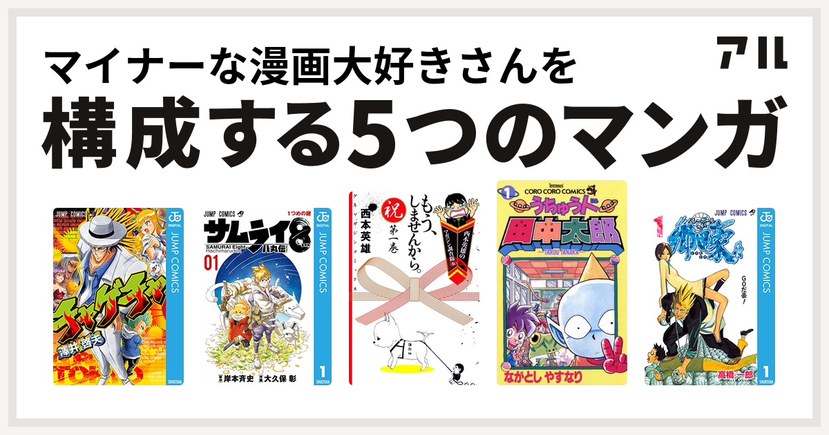 マイナーな漫画大好きさんを構成するマンガはチャゲチャ サムライ8 八丸伝 もう しませんから うちゅう人田中太郎 バレーボール使い郷田豪 私を構成する5つのマンガ アル