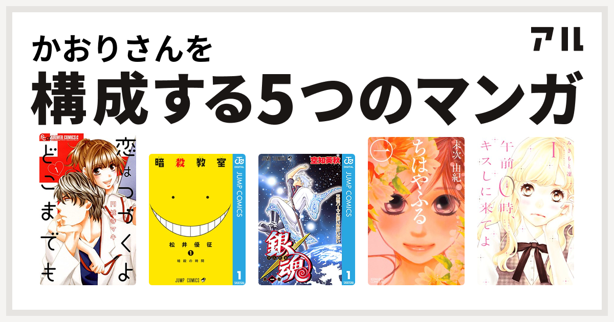 かおりさんを構成するマンガは恋はつづくよどこまでも 暗殺教室 銀魂 ちはやふる 午前0時 キスしに来てよ 私を構成する5つのマンガ アル