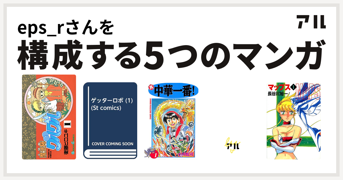 Eps Rさんを構成するマンガは魔法陣グルグル ゲッターロボ 真 中華一番 ベル スタア強盗団 マップス 私を構成する5つのマンガ アル