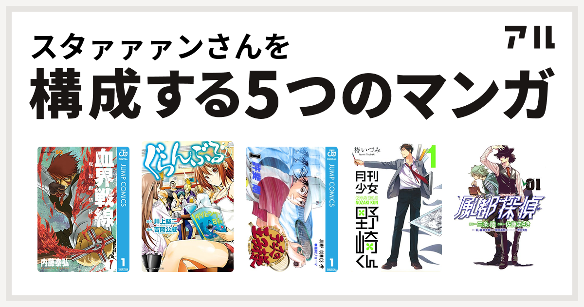 スタァァァンさんを構成するマンガは血界戦線 ぐらんぶる テニスの王子様 月刊少女野崎くん 風都探偵 私を構成する5つのマンガ アル