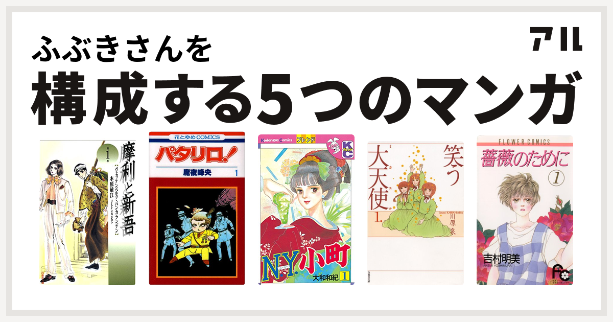 ふぶきさんを構成するマンガは摩利と新吾 パタリロ N Y 小町 笑う大天使 薔薇のために 私を構成する5つのマンガ アル