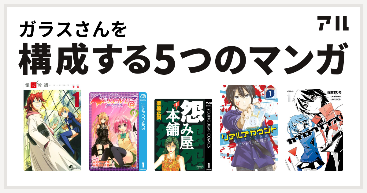 ガラスさんを構成するマンガは電波教師 To Loveる とらぶる ダークネス 怨み屋本舗 リアルアカウント カゲロウデイズ 私を構成する5つのマンガ アル