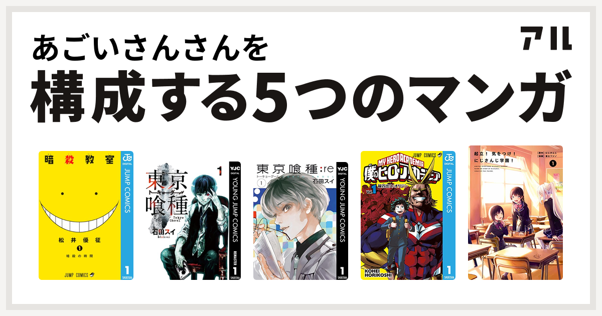 あごいさんさんを構成するマンガは暗殺教室 東京喰種トーキョーグール 東京喰種トーキョーグール Re 僕のヒーローアカデミア 起立 気をつけ にじさんじ学園 私を構成する5つのマンガ アル