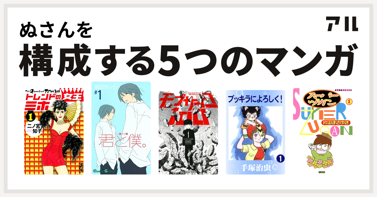 ぬさんを構成するマンガはトレンドの女王ミホ 君と僕 モブサイコ100 ブッキラによろしく スーパーヅガン 私を構成する5つのマンガ アル