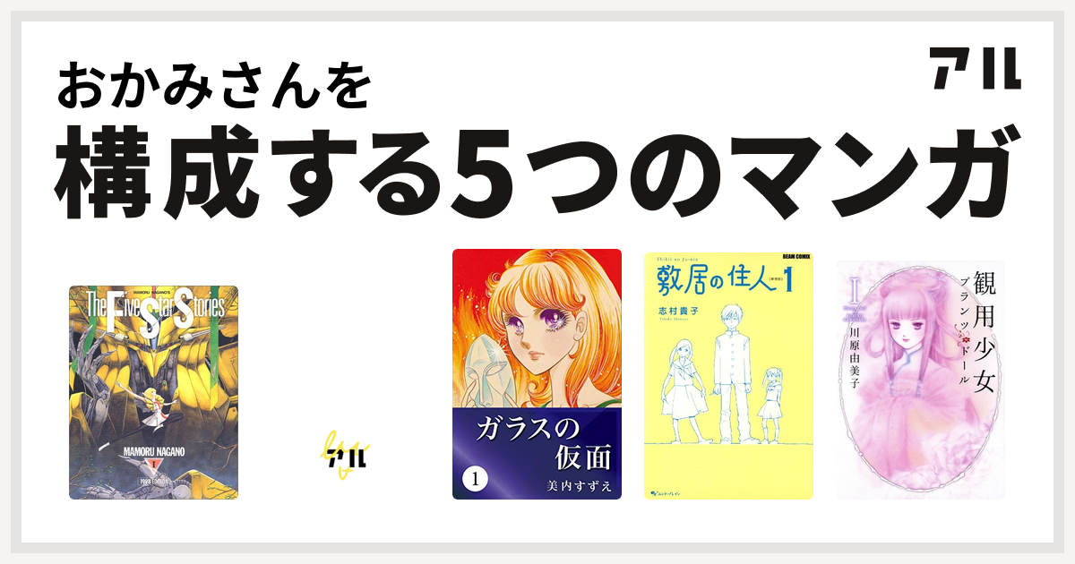 おかみさんを構成するマンガはファイブスター物語 サード ガール ガラスの仮面 敷居の住人 観用少女プランツ ドール 私を構成する5つのマンガ アル