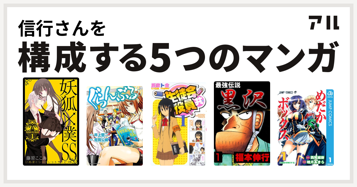 信行さんを構成するマンガは妖狐 僕ss ぐらんぶる 生徒会役員共 最強伝説 黒沢 めだかボックス 私を構成する5つのマンガ アル