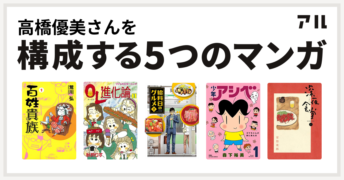 高橋優美さんを構成するマンガは百姓貴族 Ol進化論 給料日のグルメ 少年アシベ 深夜食堂 私を構成する5つのマンガ アル