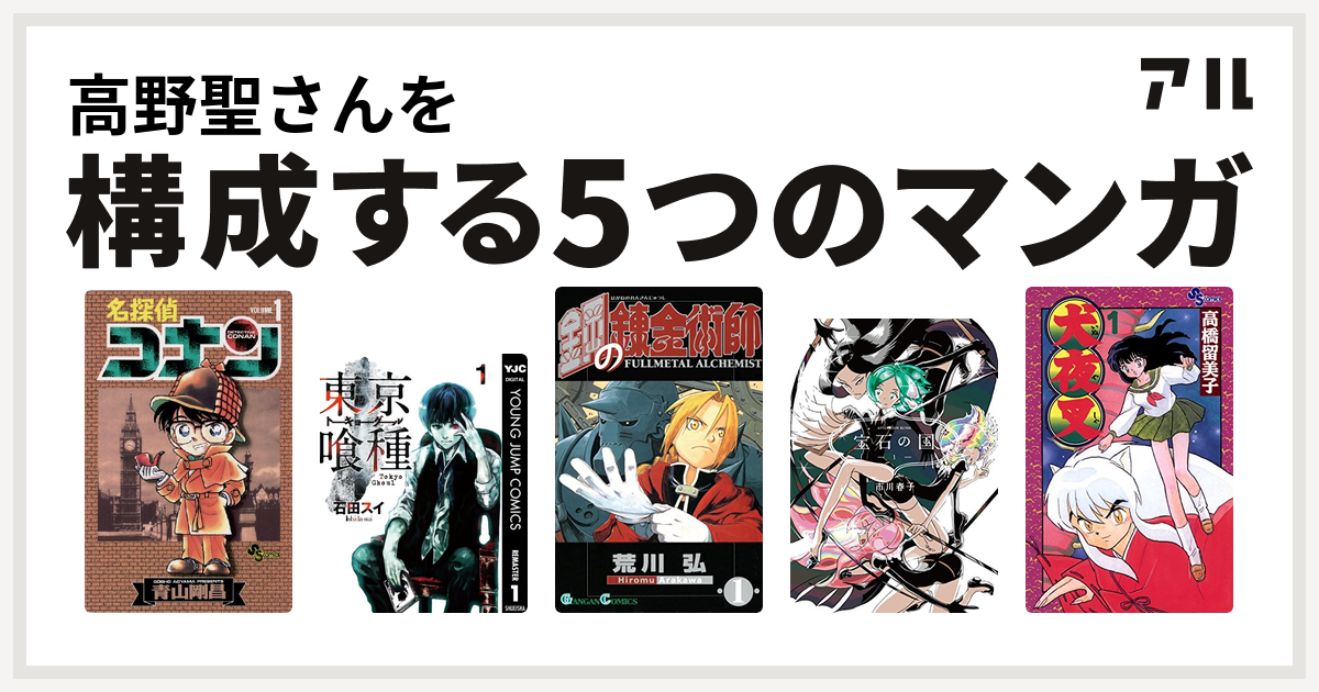 高野聖さんを構成するマンガは名探偵コナン 東京喰種トーキョーグール 鋼の錬金術師 宝石の国 犬夜叉 私を構成する5つのマンガ アル