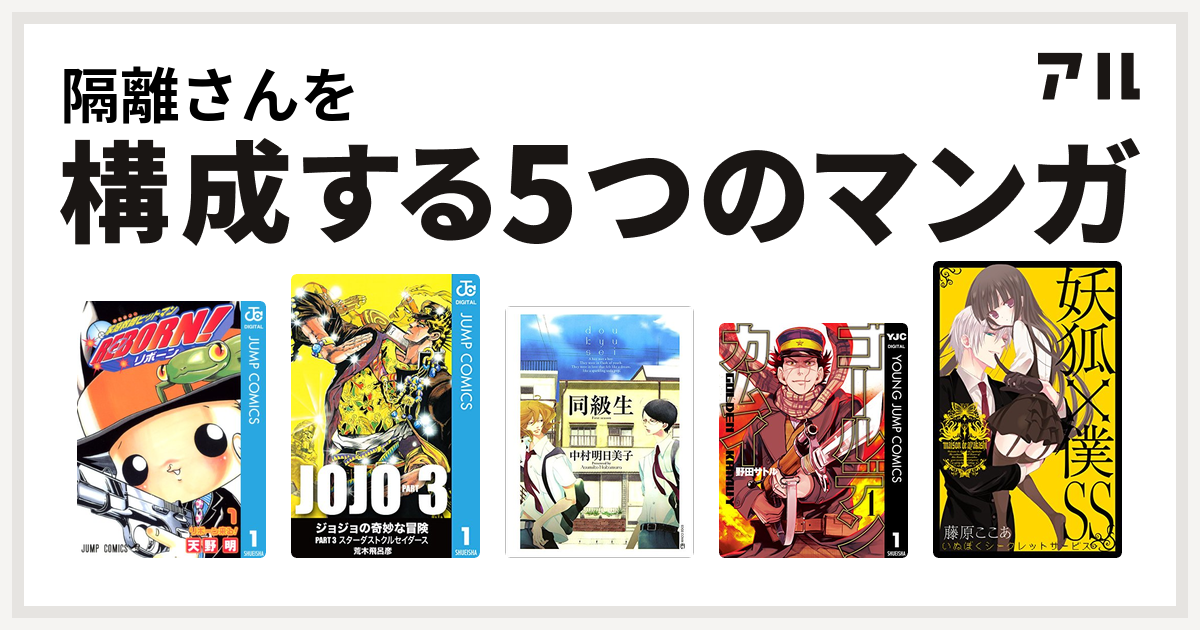 隔離さんを構成するマンガは家庭教師ヒットマンreborn ジョジョの奇妙な冒険 第3部 同級生 ゴールデンカムイ 妖狐 僕ss 私を構成する5つのマンガ アル