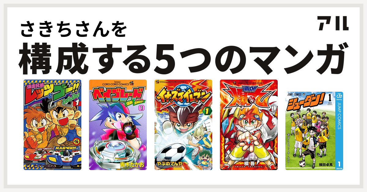 さきちさんを構成するマンガは爆走兄弟レッツ ゴー 爆転シュート ベイブレード イナズマイレブン 爆tech 爆丸 シューダン 私を構成する5つのマンガ アル
