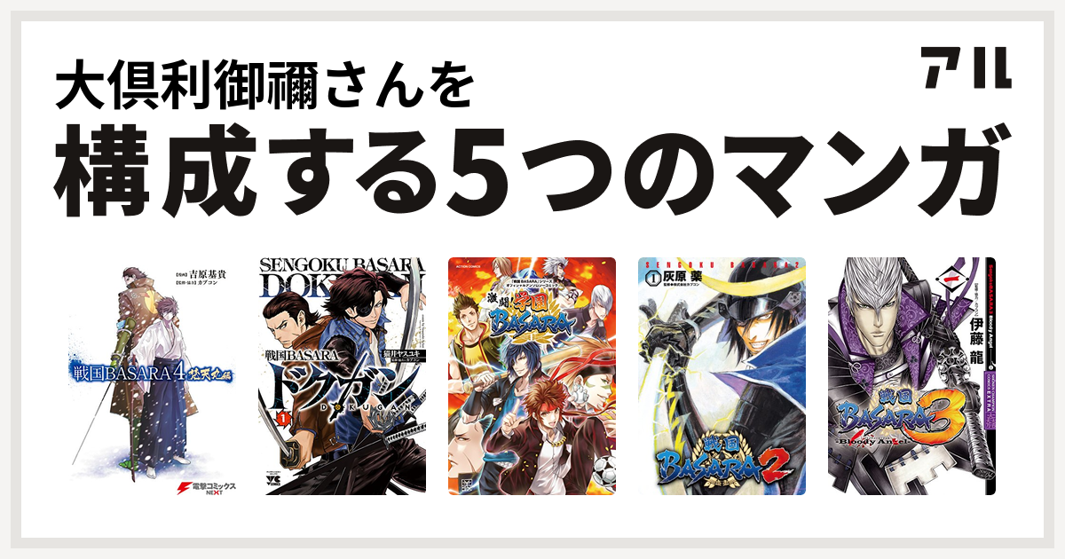 大倶利御禰さんを構成するマンガは戦国basara4 梵天丸編 戦国basara ドクガン 戦国basara シリーズオフィシャルアンソロジーコミック 激闘 学園basara 戦国basara2 戦国basara3 Bloody Angel 私を構成する5つのマンガ アル