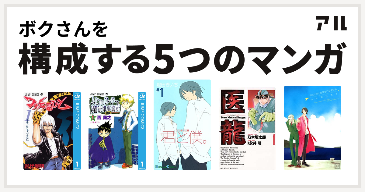 ボクさんを構成するマンガはみえるひと ムヒョとロージーの魔法律相談事務所 君と僕 医龍 あなたのためならどこまでも 私を構成する5つのマンガ アル