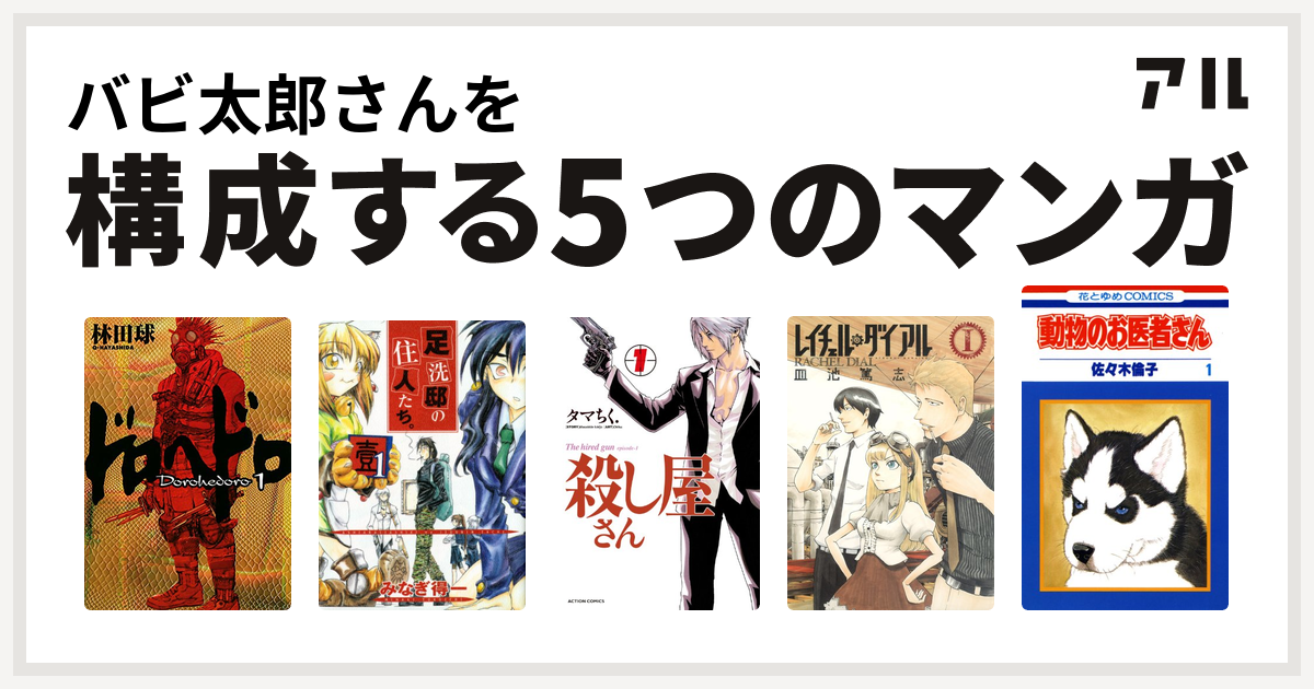 バビ太郎さんを構成するマンガはドロヘドロ 足洗邸の住人たち 殺し屋さん レイチェル ダイアル 動物のお医者さん 私を構成する5つのマンガ アル