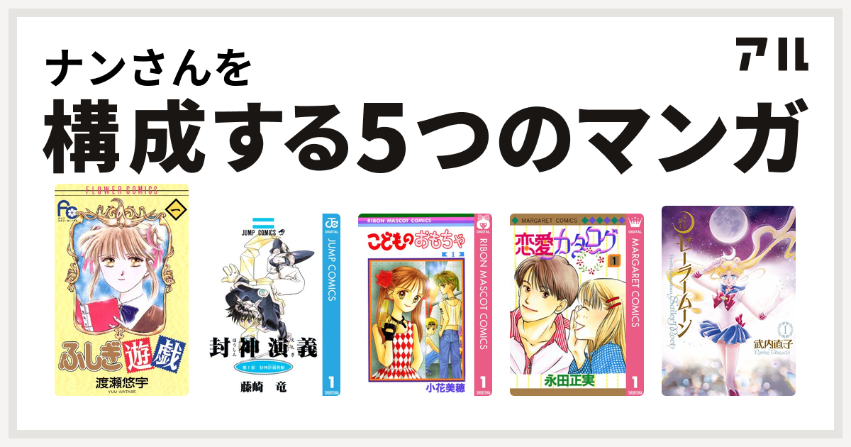 ナンさんを構成するマンガはふしぎ遊戯 封神演義 こどものおもちゃ 恋愛カタログ 美少女戦士セーラームーン 私を構成する5つのマンガ アル