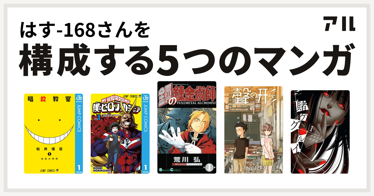 はす 168さんを構成するマンガは暗殺教室 僕のヒーローアカデミア 鋼の錬金術師 聲の形 賭ケグルイ 私を構成する5つのマンガ アル