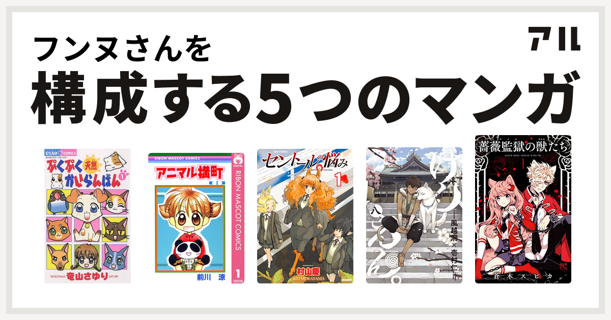 フンヌさんを構成するマンガはぷくぷく天然かいらんばん アニマル横町 セントールの悩み けんえん 薔薇監獄の獣たち 私を構成する5つのマンガ アル