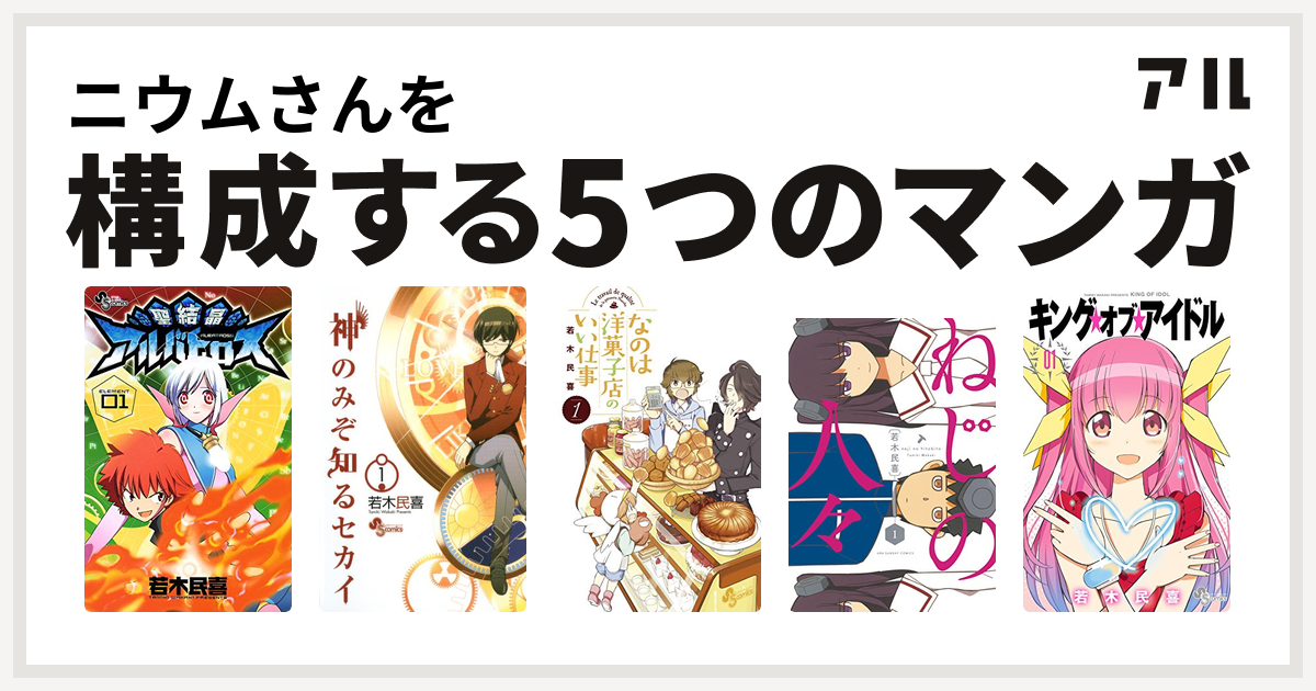 ニウムさんを構成するマンガは聖結晶アルバトロス 神のみぞ知るセカイ なのは洋菓子店のいい仕事 ねじの人々 キング オブ アイドル 私を構成する5つのマンガ アル