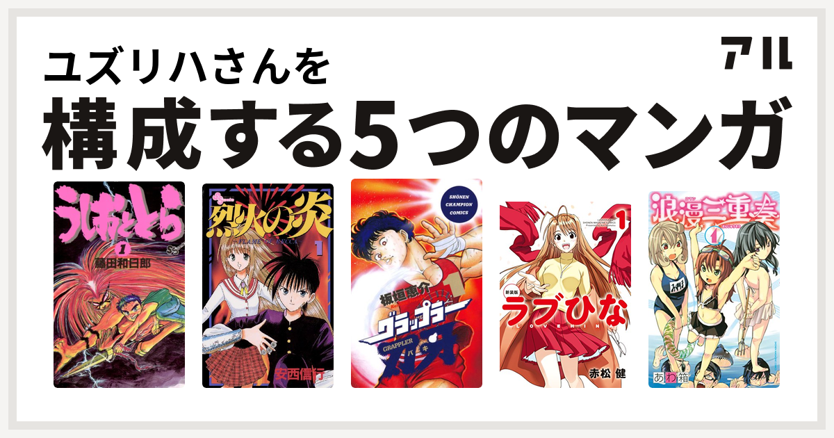 ユズリハさんを構成するマンガはうしおととら 烈火の炎 グラップラー刃牙 ラブひな 浪漫三重奏 私を構成する5つのマンガ アル