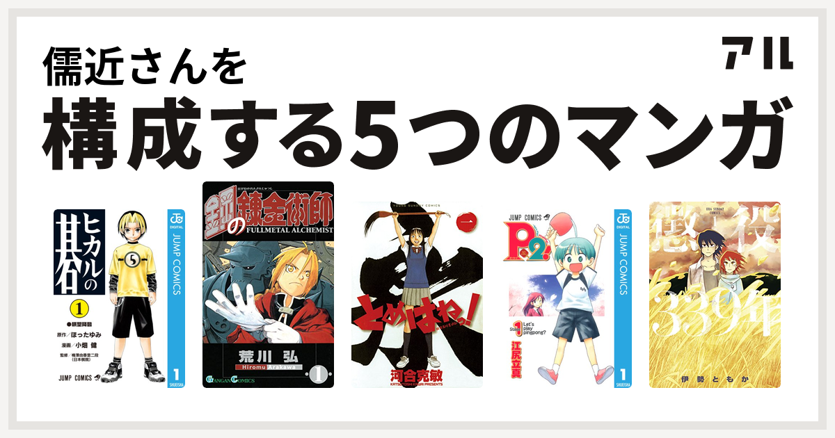 儒近さんを構成するマンガはヒカルの碁 鋼の錬金術師 とめはねっ 鈴里高校書道部 P2 Let S Play Pingpong 懲役339年 私を構成する5つのマンガ アル