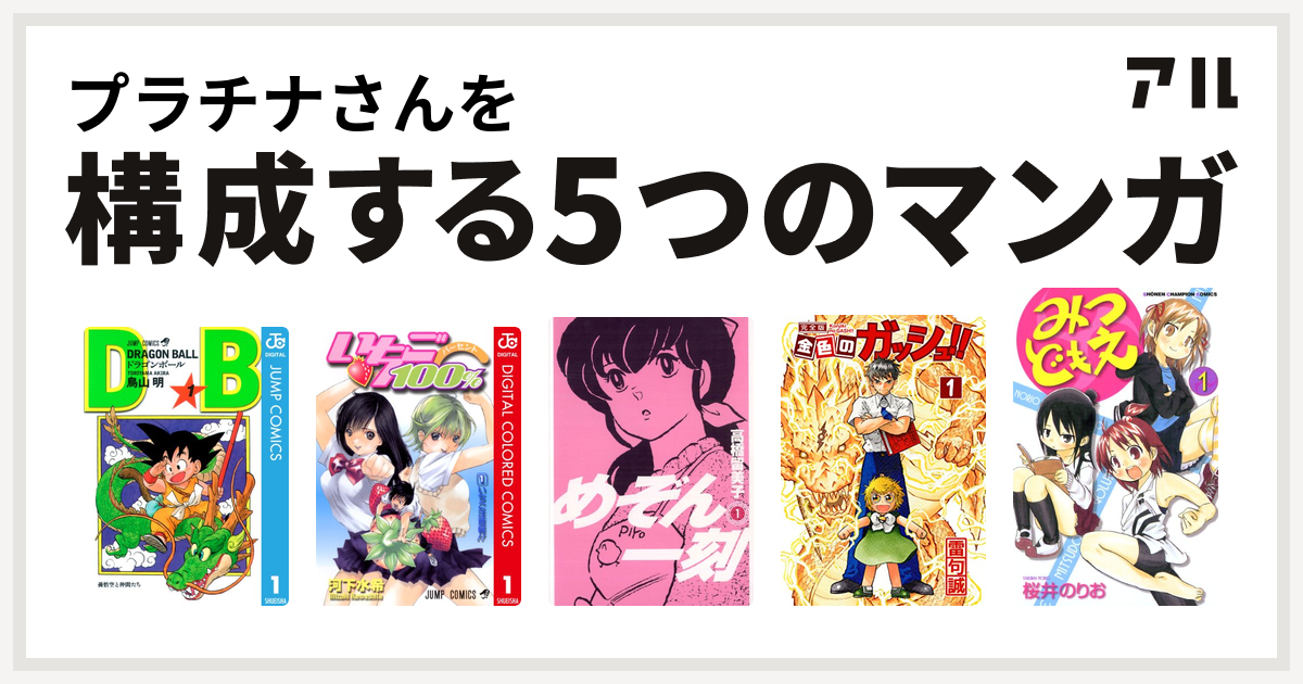 プラチナさんを構成するマンガはドラゴンボール いちご100 カラー版 めぞん一刻 金色のガッシュ みつどもえ 私を構成する5つのマンガ アル