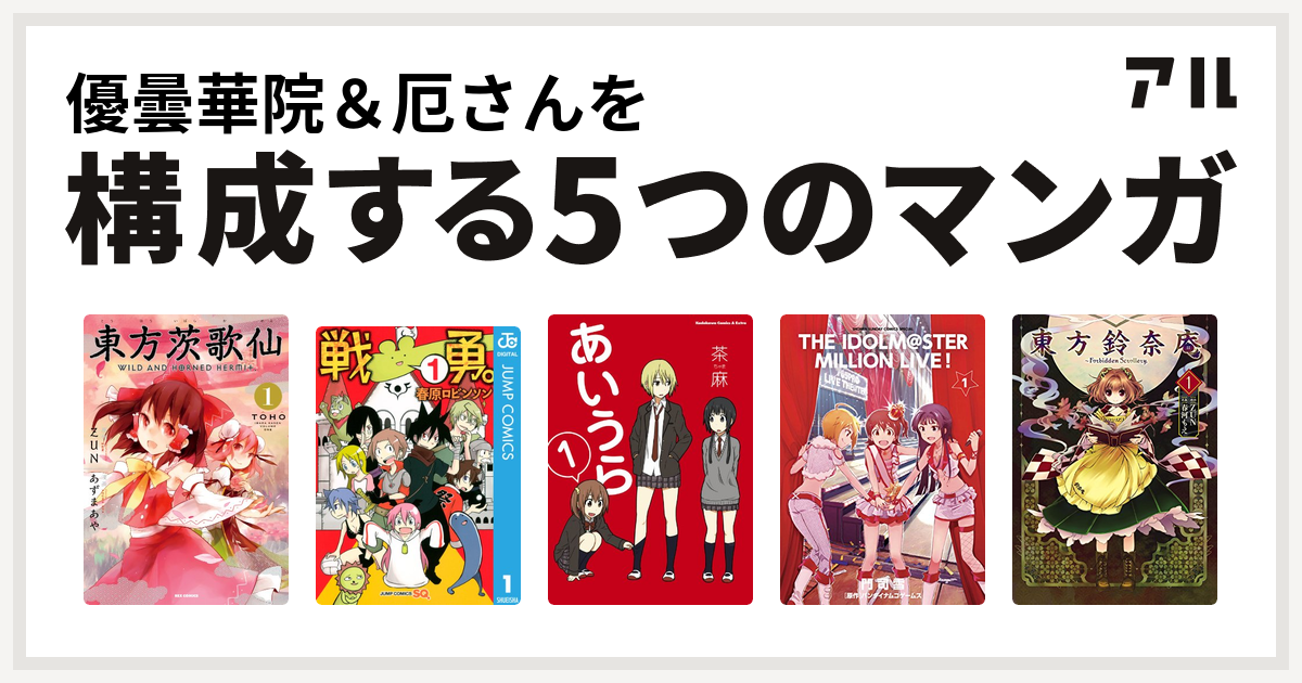 優曇華院 厄さんを構成するマンガは東方茨歌仙 Wild And Horned Hermit 戦勇 あいうら アイドルマスター ミリオンライブ 東方鈴奈庵 Forbidden Scrollery 私を構成する5つのマンガ アル