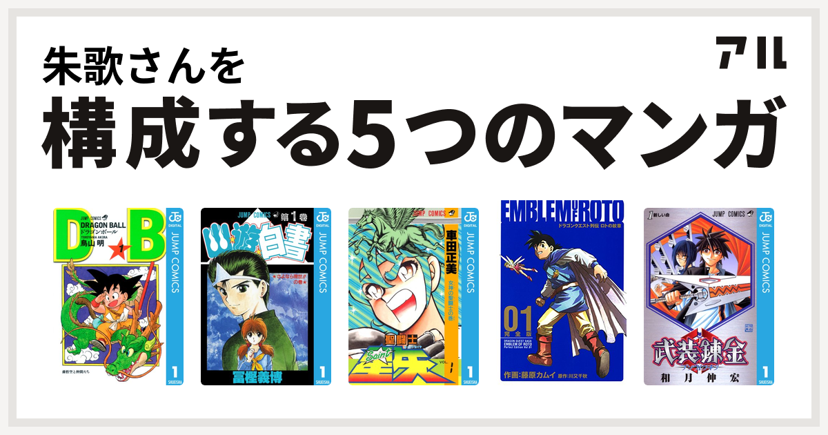 朱歌さんを構成するマンガはドラゴンボール 幽遊白書 聖闘士星矢 ドラゴンクエスト列伝 ロトの紋章 武装錬金 私を構成する5つのマンガ アル