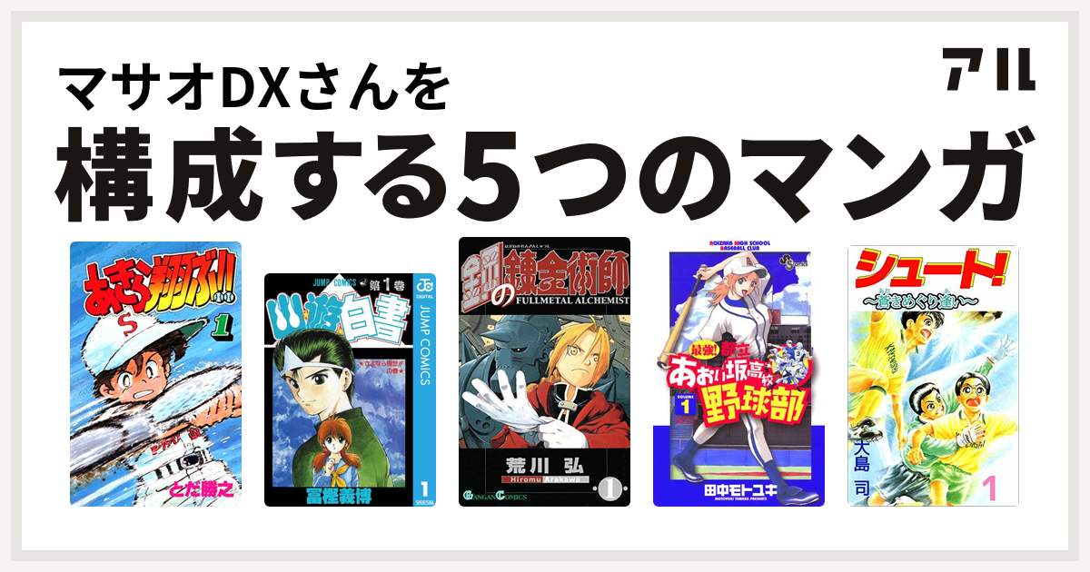 マサオdxさんを構成するマンガはあきら翔ぶ 幽遊白書 鋼の錬金術師 最強 都立あおい坂高校野球部 シュート 私を構成する5つのマンガ アル