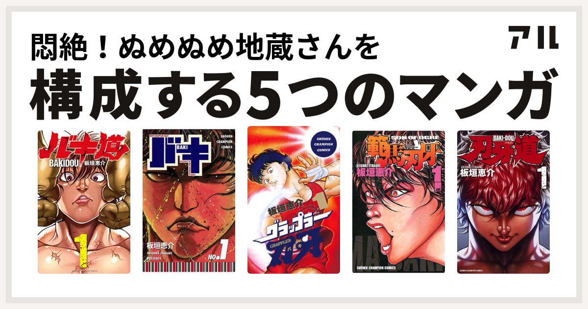 悶絶 ぬめぬめ地蔵さんを構成するマンガはバキ道 バキ グラップラー刃牙 範馬刃牙 刃牙道 私を構成する5つのマンガ アル