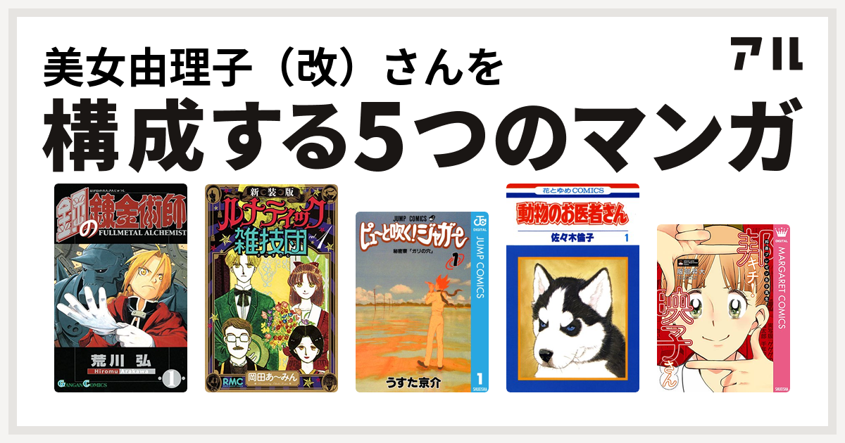 美女由理子 改 さんを構成するマンガは鋼の錬金術師 新装版 ルナティック雑技団 ピューと吹く ジャガー 動物のお医者さん 邦画プレゼン女子高生 邦キチ 映子さん 私を構成する5つのマンガ アル