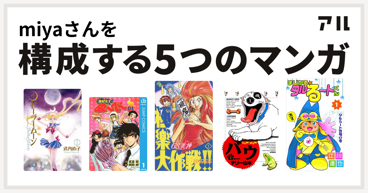 Miyaさんを構成するマンガは美少女戦士セーラームーン 地獄先生ぬ べ Gs美神 極楽大作戦 バウ まじかる タルるートくん 私を構成する5つのマンガ アル