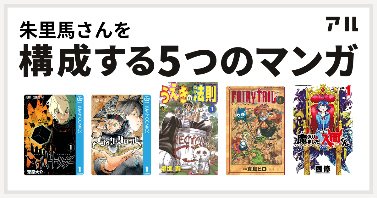 朱里馬さんを構成するマンガはワールドトリガー ブラッククローバー うえきの法則 Fairy Tail 魔入りました 入間くん 私を構成する5つのマンガ アル