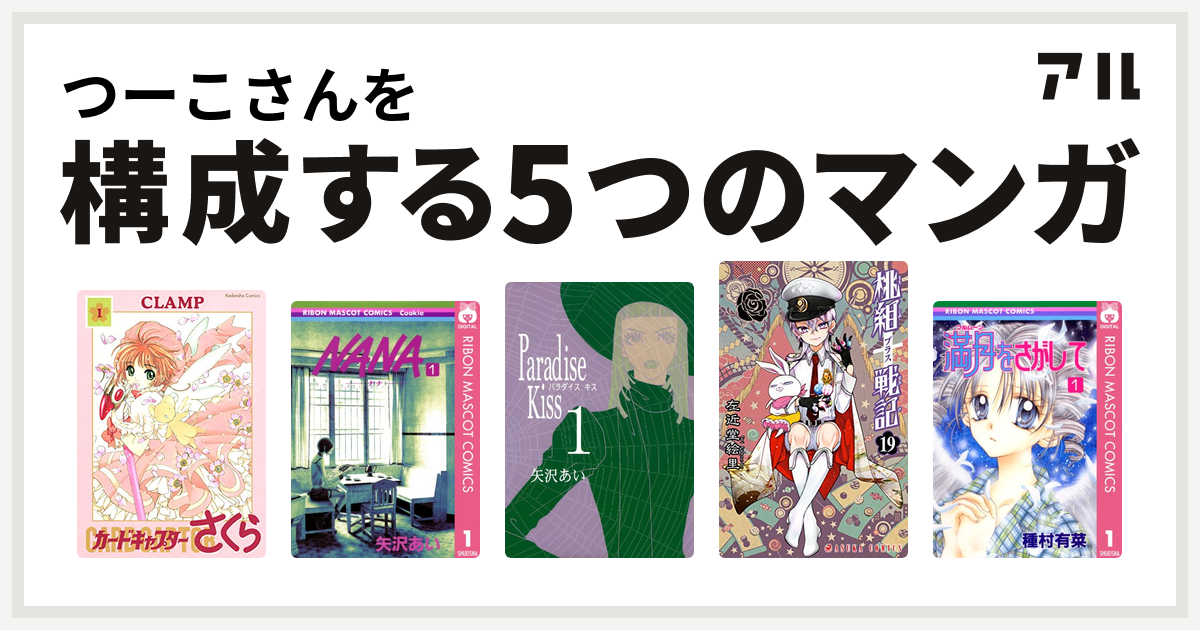 つーこさんを構成するマンガはカードキャプターさくら Nana ナナ Paradise Kiss 桃組プラス戦記 満月をさがして 私を構成する5つのマンガ アル