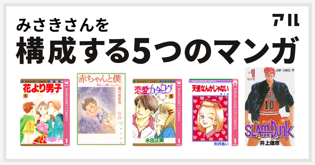 みさきさんを構成するマンガは花より男子 赤ちゃんと僕 恋愛カタログ 天使なんかじゃない Slam Dunk スラムダンク 私を構成する5つのマンガ アル