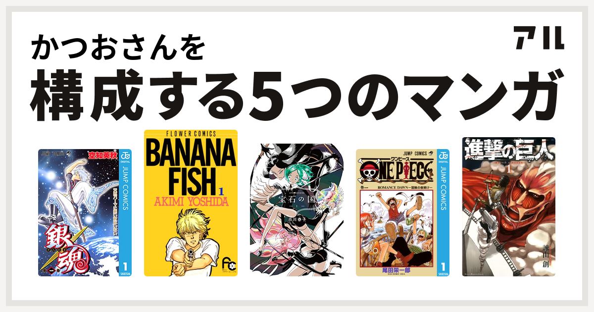 かつおさんを構成するマンガは銀魂 Banana Fish 宝石の国 One Piece 進撃の巨人 私を構成する5つのマンガ アル