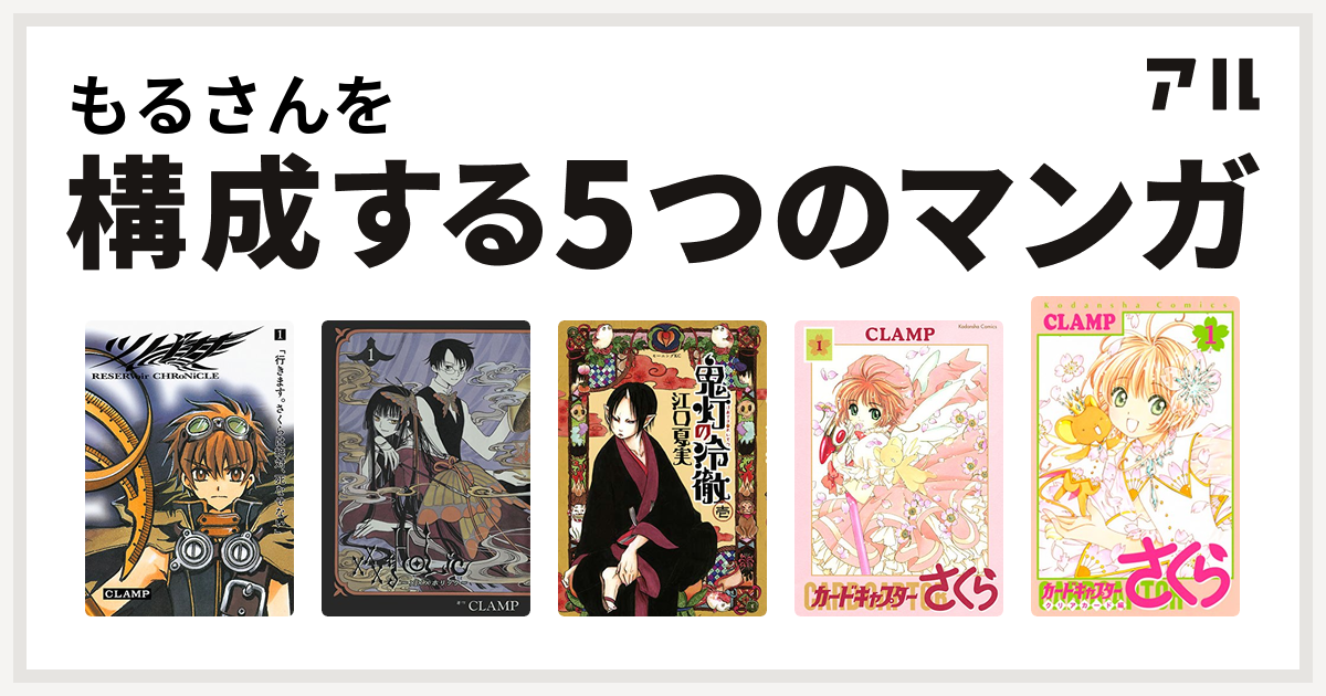 もるさんを構成するマンガはツバサ Reservoir Chronicle Xxxholic 鬼灯の冷徹 カードキャプターさくら カードキャプターさくら クリアカード編 私を構成する5つのマンガ アル