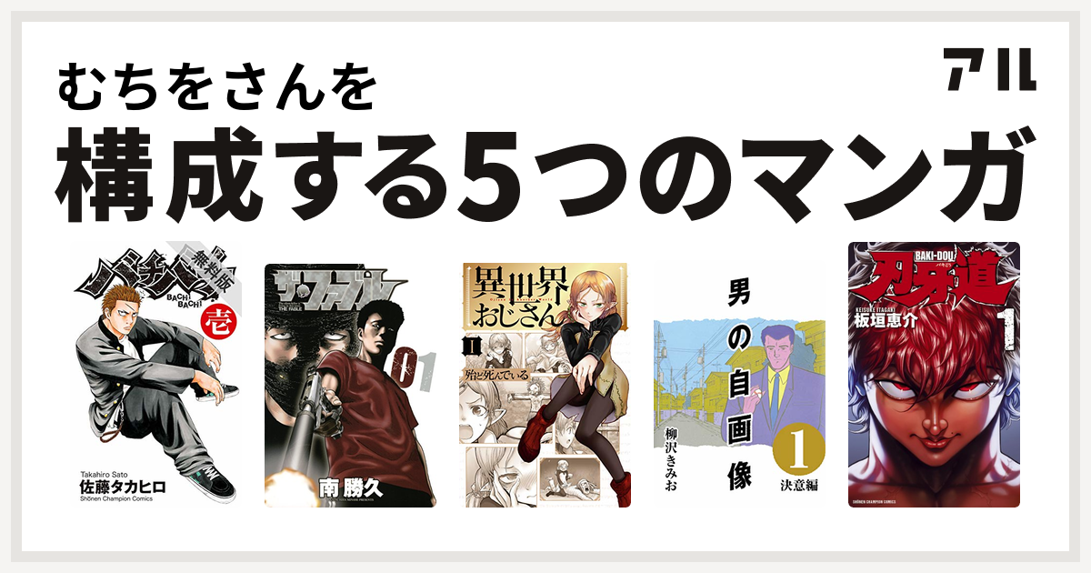 むちをさんを構成するマンガはバチバチ ザ ファブル 異世界おじさん 男の自画像 刃牙道 私を構成する5つのマンガ アル