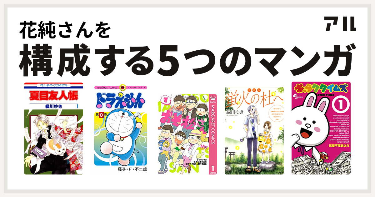 花純さんを構成するマンガは夏目友人帳 ドラえもん おそ松さん 愛蔵版 蛍火の杜へ キャラクタイムズ 私を構成する5つのマンガ アル