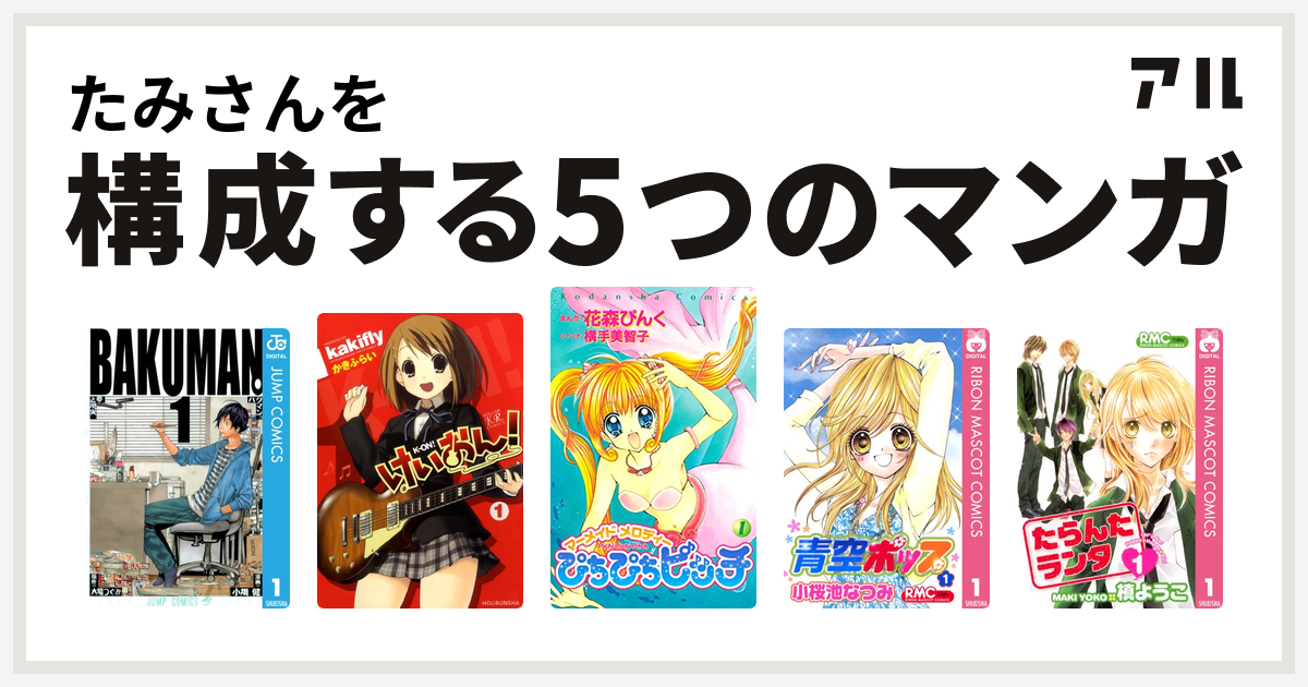 たみさんを構成するマンガはバクマン けいおん ぴちぴちピッチ 青空ポップ たらんたランタ 私を構成する5つのマンガ アル
